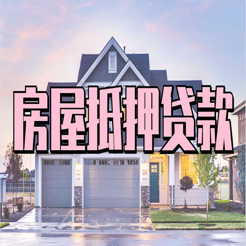 南沙房屋抵押贷款办理额度及年限多少--重庆房屋抵押贷款
