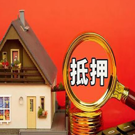 南沙房子抵押贷款的高效办理方法在这里