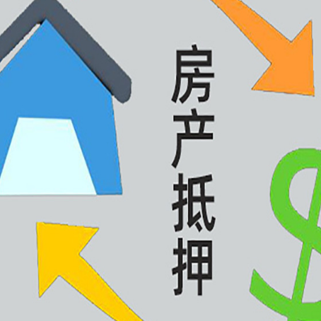 南沙房屋抵押贷款可以贷多少钱?