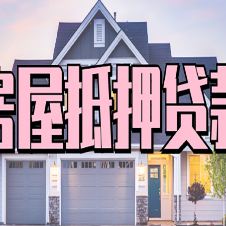 南沙房屋二次抵押贷款额度高吗？